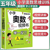 小学奥数视频书五年级 小学数学奥数举一反三思维训练奥数竞赛题拓展题训练奥赛达标测试