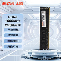 KingSpec 金胜维 台式机DDR3内存条 1600频率 4GB