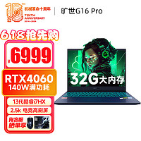 机械革命 旷世16 Pro  旷世G16 Pro 游戏笔记本电脑  4060显卡高性能骨灰玩家级  高刷电竞屏