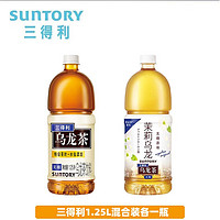 SUNTORY 三得利 无糖乌龙茶饮料 0糖0能量0脂500ml*5瓶 乌龙茶1.25L*1瓶+无糖茉莉1.25L*1瓶