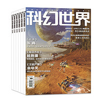 科幻世界杂志/译文版2024年1/2/3/4/5月成都科幻大会原创科学幻想小说青少年阅读科普流浪地球揭秘三体2023非过刊