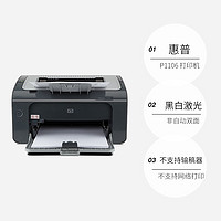 HP 惠普 3年免费上门维修  P1106黑白激光打印机家用小型办公   单功能快速打印小型商用