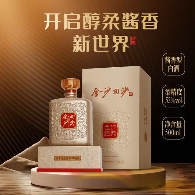 金沙回沙酒金沙经典醇柔酱香型白酒高度纯粮酒53%vol 500mL 1瓶盒装酒