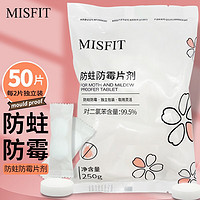 MISFIT防蛀防霉片剂250g 卫生球樟脑丸衣柜除湿袋驱蟑螂虫芳香除味防潮 5g*50袋装