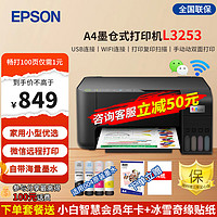 EPSON 爱普生 L3253墨仓式彩色无线喷墨办公家用打印机
