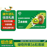 Zespri 佳沛 绿奇异果礼盒36粒套餐（含3盒12粒优选大果）