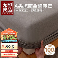 MUJI 無印良品 无印良品A类可水洗100%纯棉床笠单件防滑防脏席梦思保护罩床单浅灰1.8米床
