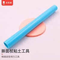 卡乐优(Coloyou)超轻粘土彩泥工具儿童手工制作玩具diy调色压模专业模具 擀面杖【蓝色】