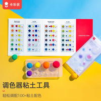 卡乐优(Coloyou)超轻粘土彩泥工具儿童手工制作玩具diy调色压模专业模具 粘土工具-调色盘+调色卡