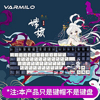 VARMILO 阿米洛 机械键盘键帽 特色键帽