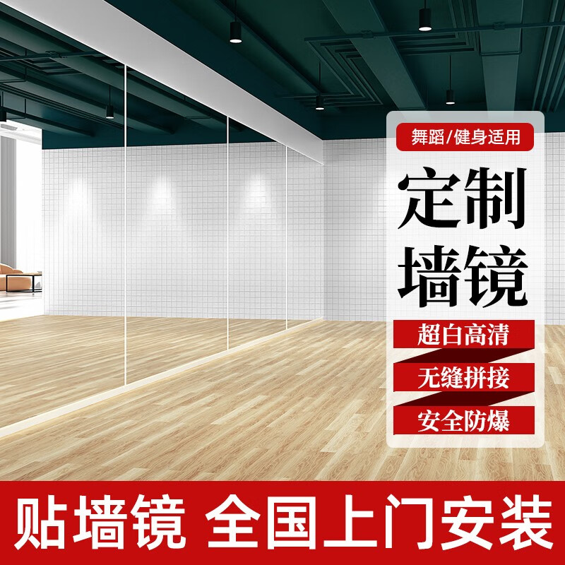 四居屋舞蹈室镜子墙舞蹈房贴墙家用舞蹈教室房墙面整面墙自粘 高200宽240cm 包安装