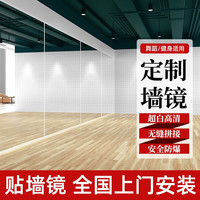 四居屋舞蹈室镜子墙舞蹈房贴墙家用舞蹈教室房墙面整面墙自粘 高200宽240cm 包安装