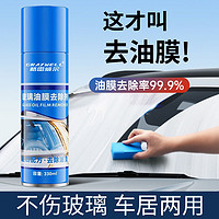 汽车前挡风玻璃油膜清洗剂油膜油污处理强力清洁去除剂车防雾喷剂