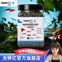 光特亿 caperplus/光特亿底栖鱼饲料异型鼠鱼蓝鲨沉底鱼粮异型鱼食招财猫