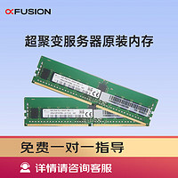 超聚变 适用于2288HV5/2288HV6/2488V5/5288V5/5885HV5服务器主机 32GB DDR4 RDIMM 3200内存
