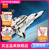 百亿补贴：TOP TOY TOPTOY正版中国积木航天飞机航天拼装益智玩具男孩女孩创意礼物
