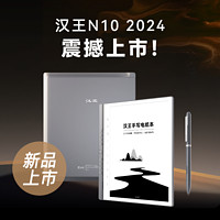 Hanvon 汉王 N10 2024手写电纸办公本墨水屏 护眼阅读 语音转写