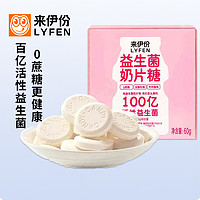 LYFEN 来伊份 益生菌奶片糖60g酸奶味压片糖果全脂乳儿童干吃休闲零食