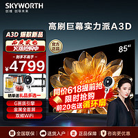 SKYWORTH 创维 电视机 85英寸巨幕大屏120Hz高刷4K 3+64G全通道高刷130%广色域