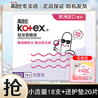 kotex 高洁丝 大小流量棉条内置导管式月亮杯大姨妈棒经期用游泳卫生巾