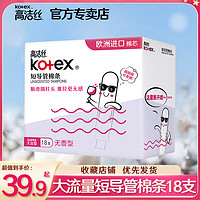 kotex 高洁丝 大流量导管式卫生棉条防水内用卫生巾棉棒月经姨妈条