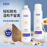 ehd 脱毛慕斯喷雾泡沫脱毛男女腋下腿毛全身温和不留黑点官方正品