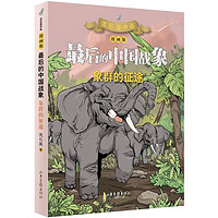 象群的征途（漫画版） （最后的中国战象系列）