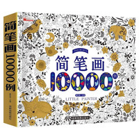 简笔画10000例 动物花草树木蔬菜水果食物生活用品交通兵器风景自然人物绘画学习书 简笔画10000例(平装)