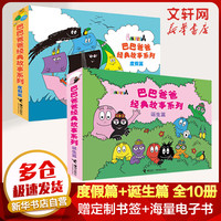 贴纸儿童巴巴爸爸经典故事系列:诞生篇+度假篇全10册 幼儿图书 早教书 儿童书籍 图书