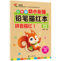 彩色版幼小衔接铅笔描红本 拼音描红1（单韵母和声母）幼儿适用 幼升小拼音本 轻松上小学童书节儿童节