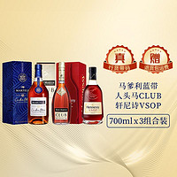 百亿补贴：MARTELL 马爹利 蓝带+人头马 CLUB +轩尼诗 VSOP 700ml 组合装装