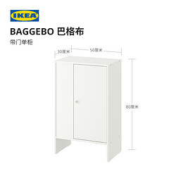 IKEA 宜家 BAGGEBO巴格布单门储物柜客厅靠墙落地收纳柜现代简约