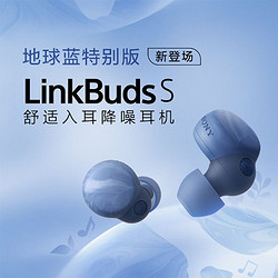SONY 索尼 LinkBuds S 舒适入耳 真无线降噪耳机 蓝牙5.2