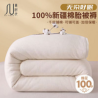 素时代 棉花被褥 100%新疆棉花床垫子垫5斤2x2.3米 白