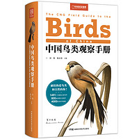 PLUS会员：《中国鸟类观察手册》（软精装）