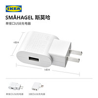 IKEA 宜家 SMAHAGE斯莫哈单接口USB充电器便携出行用实用简约