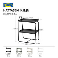 IKEA 宜家 HATTASEN汉托森床头桌单元置物架家用简约卧室收纳小户型