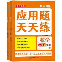 小学数学应用题天天练（全2册）三年级上下册 举一反三思维能力大提升 三年级数学应用题天天练上下册