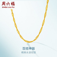 周六福 ZLF）   黄金项链足金999单水波链黄金情侣项链 计价 45cm-2.95g