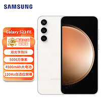 SAMSUNG 三星 Galaxy S23 FE 双光学防抖 5000万像素后置主摄 4500mAh大电池 5G手机 8GB+256GB 晴云白