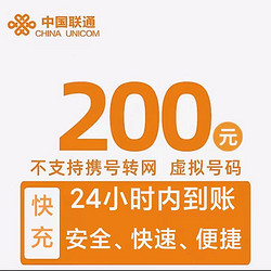 China unicom 中国联通 联通 话费200元）全国24小时内到账