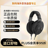 森海塞尔 HD660S2 开放式HIFI高保真有线耳机 头戴式耳机 黑色