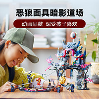 88VIP：LEGO 乐高 恶狼面具暗影道场71813儿童拼插积木玩具9+