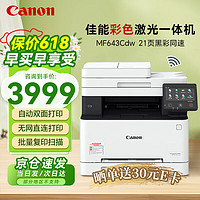 Canon 佳能 MF643Cdw A4彩色激光打印机 有线+无线wifi 复印扫描双面打印 办公商用铜版纸打印