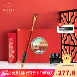parker派克钢笔签字笔高端商务礼盒威雅中国红墨水笔中国红礼盒