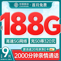 中国移动 CHINA MOBILE 中国移动流量卡手机卡电话卡9元超低月租188G长期号码纯上网卡5G大流量学生大王卡