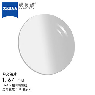 ZEISS 蔡司 ·视特耐眼镜片单光非球面1.67HMC+/超滑高清膜配镜1片定制/-1500