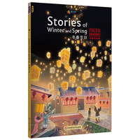 中国好故事：冬春Stories of Winter and Spring（腊八节,除夕,春节 G1冬春