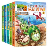 植物大战僵尸2成语漫画书全套合集 武器秘密之妙语连珠儿童卡通动漫读物故事图书籍 妙语连珠成语漫画合集1(全5册)