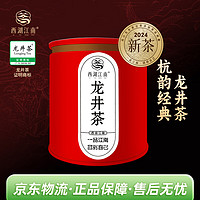 西湖江南 茶叶2024新茶明前特级龙井绿茶春茶50g罐装 自己喝端午节日送礼物